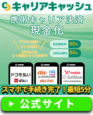 キャリアキャッシュ