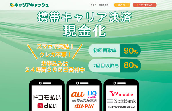 キャリアキャッシュ