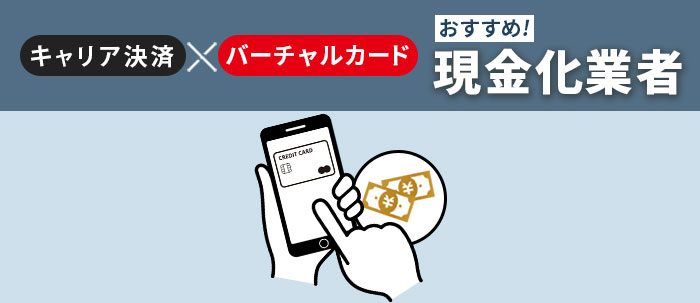 キャリア決済×バーチャルカードおすすめ現金化業者
