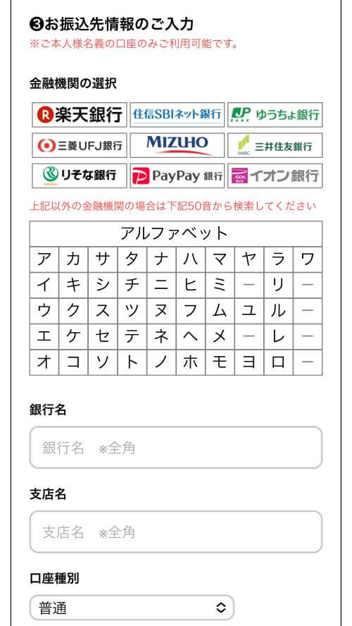 振込先情報を入力