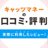 キャッツマネーの口コミ・評判｜実際に利用してレビュー！