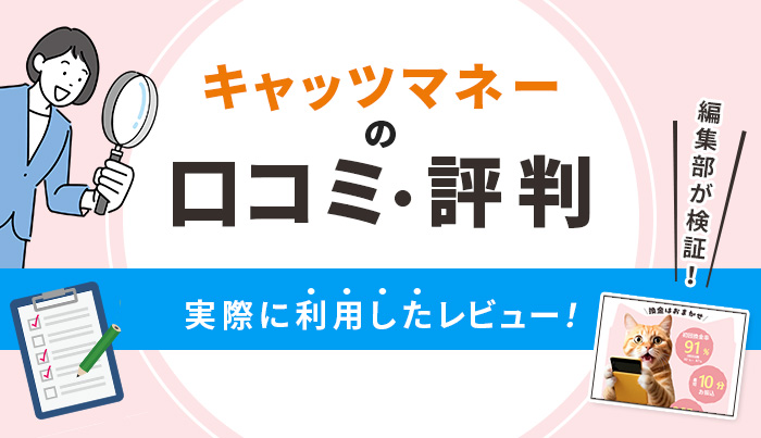 キャッツマネーの口コミ・評判｜実際に利用してレビュー！