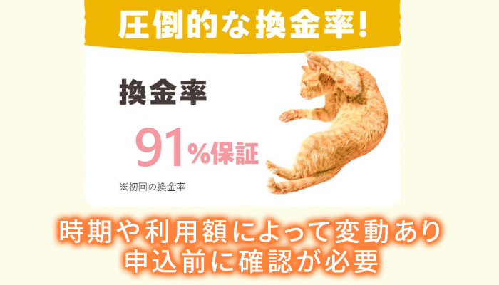 2回目以降は換金率が下がる可能性がある