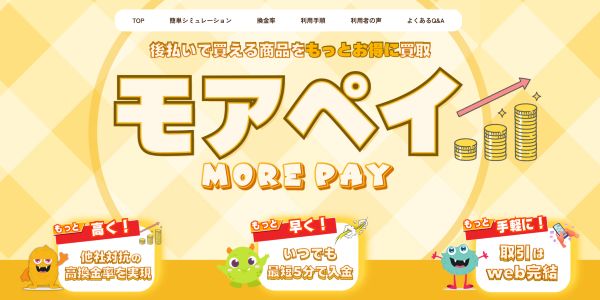 モアペイ