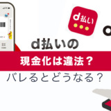 d払いの現金化は違法？バレるとどうなる？