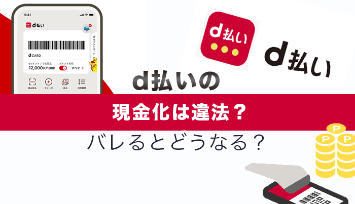 d払いの現金化は違法？バレるとどうなる？