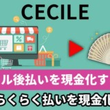 セシール後払いを現金化する方法！らくらく払いを現金化