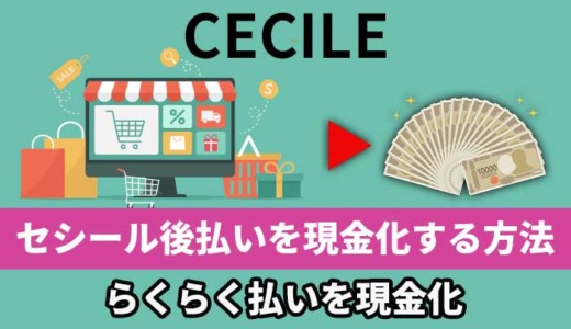 セシール後払いを現金化する方法！らくらく払いを現金化