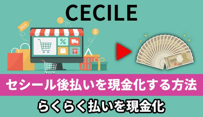セシール後払いを現金化する方法！らくらく払いを現金化
