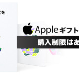 アップルギフトカードの購入制限はある？