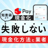 メルペイ現金化の知恵袋より失敗しない現金化方法と業者