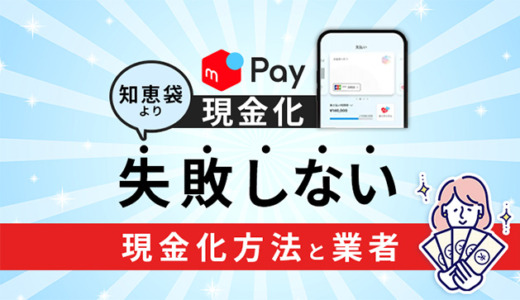 メルペイ現金化の知恵袋より失敗しない現金化方法と業者