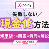 ペイディ現金化の知恵袋での回答と失敗しない現金化方法！