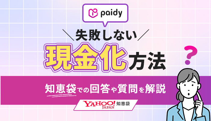 ペイディ現金化の知恵袋での回答と失敗しない現金化方法！