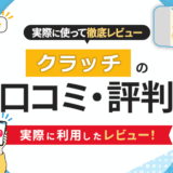 クラッチの口コミ・評判｜実際に利用したレビュー！
