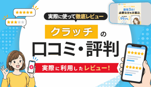 クラッチの口コミ・評判｜実際に利用したレビュー！
