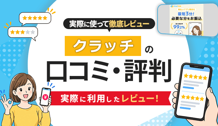 クラッチの口コミ・評判｜実際に利用したレビュー！