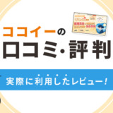 ココイーの口コミ・評判|実際に利用したレビュー!