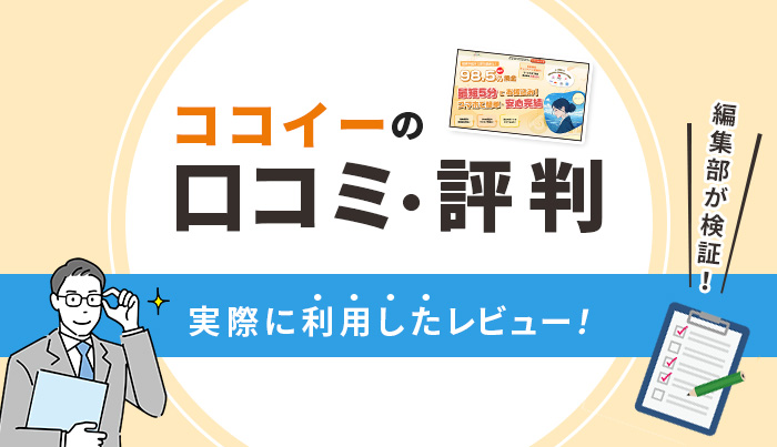 ココイーの口コミ・評判｜実際に利用したレビュー！