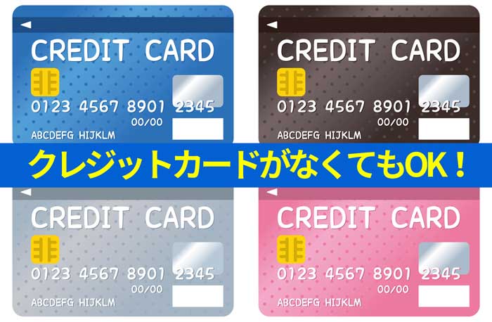 クレジットカードがなくてもOK!利用できる