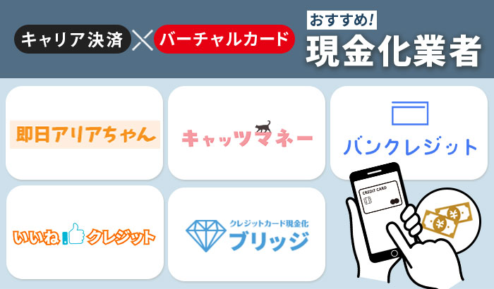 キャリア決済×バーチャルカード現金化業者おすすめ5選