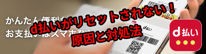 d払いがリセットされない！原因と対処法