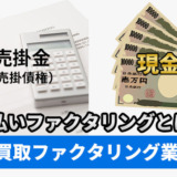 先払いファクタリングとは？先払い買取ファクタリング業者10選