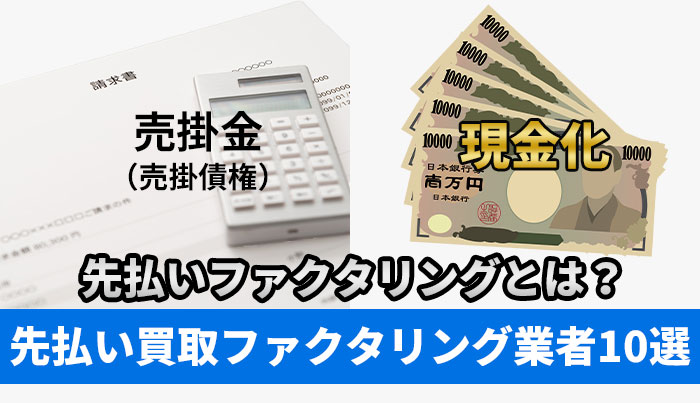 先払いファクタリングとは？先払い買取ファクタリング業者10選