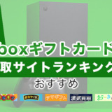 Xboxギフトカードの買取サイトランキング！おすすめ