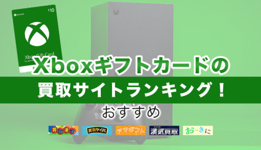 Xboxギフトカードの買取サイトランキング！おすすめ5選