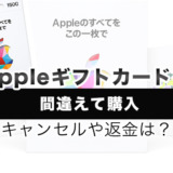 Appleギフトカードを間違えて購入｜キャンセルや返金は？