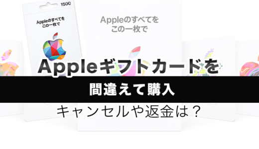 Appleギフトカードを間違えて購入｜キャンセルや返金は？