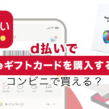 d払いでAppleギフトカードを購入する方法！コンビニで買える？