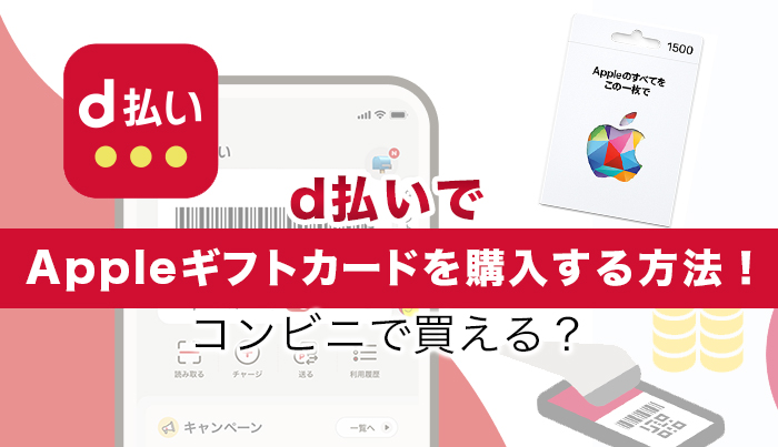 d払いでAppleギフトカードを購入する方法！コンビニで買える？