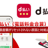 d払い（電話料金合算）の限度額がリセットされない原因と対処法