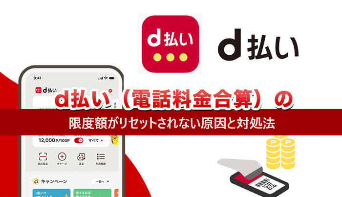 d払い（電話料金合算）の限度額がリセットされない原因と対処法