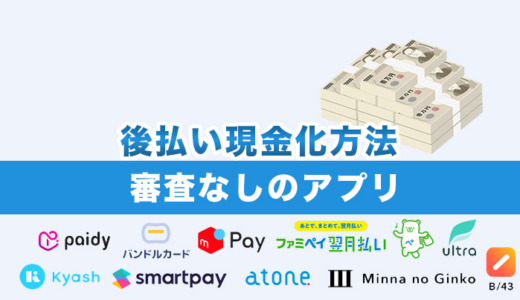 後払い現金化方法25選！審査なしのアプリも紹介【2024年最新】