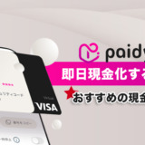 Paidyを即日現金化する方法！おすすめの現金化業者