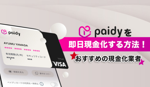 Paidyを即日現金化する方法！おすすめの現金化業者