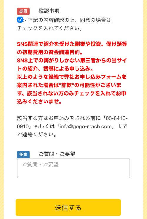 GO!GO!マッハ確認送信画面