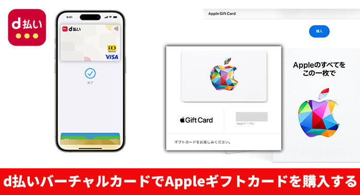 d払いバーチャルカードでAppleギフトカードを購入する