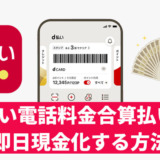 d払い電話料金合算払いを即日現金化する方法