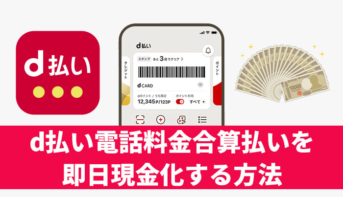 d払い電話料金合算払いを即日現金化する方法