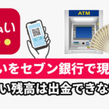 d払いをセブン銀行で現金化!d払い残高は出金できない?