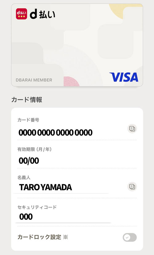 d払いバーチャルカードのカード情報
・カード番号
・有効期限（月/年）
・名義人
・セキュリティコード