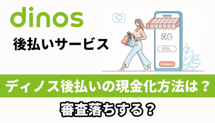 ディノス後払いの現金化方法は？審査落ちする？