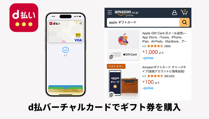 d払いバーチャルカードでアップルギフト券を購入