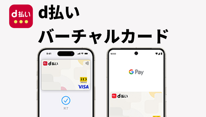 d払いバーチャルカード