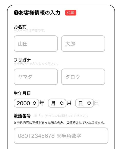 お客様情報の入力画面
