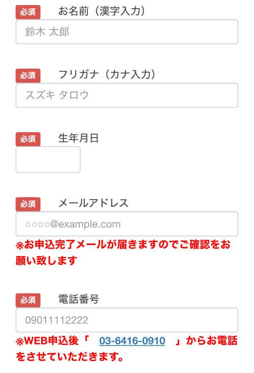 GO!GO!マッハ個人情報入力画面